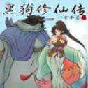 黑狗修仙傳手游