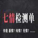 七情檢測單測試服