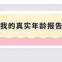 我的真實(shí)年齡報(bào)告