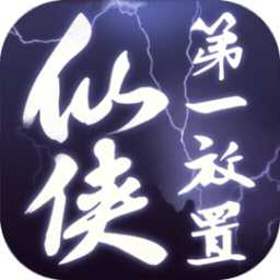 仙俠第一放置公益服