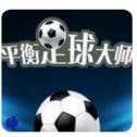 平衡足球大師