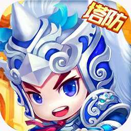 真三國塔防游戲(暫未上線)