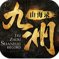 九洲山海錄官方中文版
