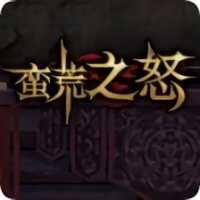 蠻荒之怒手游(暫未上線)