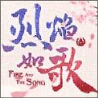 烈焰如歌官方手機版(暫未上線)