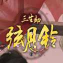 三生劫之弦月鈴
