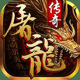 狂斬屠龍百度安卓手機(jī)版