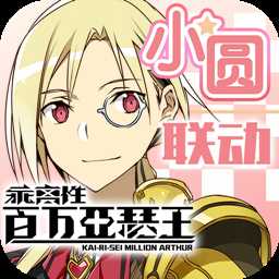 叛逆百萬亞瑟王變態(tài)版