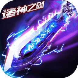 諸神之劍官網(wǎng)版(暫未上線)