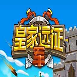 皇家遠征軍手機版