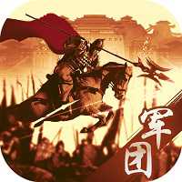 軍團策略手游(暫未上線)