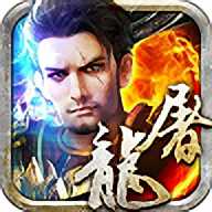 萬級屠龍官方正版(暫未上線)