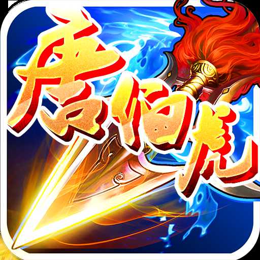 唐伯虎點(diǎn)秋香之戰(zhàn)無雙破解版