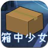 箱中少女