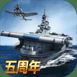戰(zhàn)艦帝國(guó)360手游