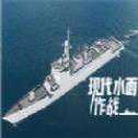 現(xiàn)代水面作戰(zhàn)