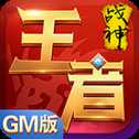 王者戰(zhàn)神GM版