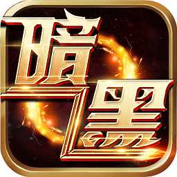 暗黑封魔錄游戲