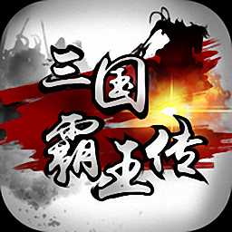 赤壁霸王傳手機版(暫未上線)