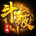 斗破沙城超變版