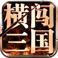 橫闖三國游戲(暫未上線)