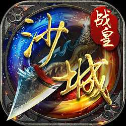 沙城戰(zhàn)皇官方手游(暫未上線)