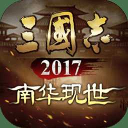 三國志2017應(yīng)用寶版本