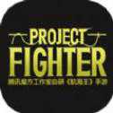 騰訊Project Fighter