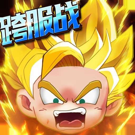 亂斗奇兵九游手游