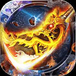 烈火龍圖無限元寶版
