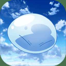 關(guān)于我轉(zhuǎn)生成為史萊姆的那件事漢化版(暫未上線)