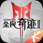 全民奇跡2華為版