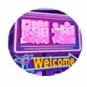 我要去蹦迪