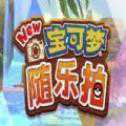 新寶可夢(mèng)隨樂拍