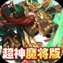 三國將無雙超神魔將版