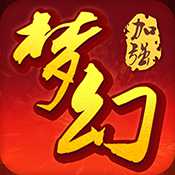 手游夢(mèng)幻加強(qiáng)版
