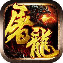 37游戲屠龍戰(zhàn)神h5合擊版
