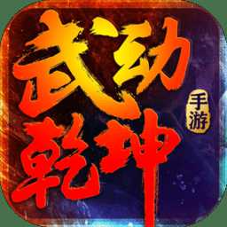 mu武動乾坤無限鉆石版