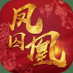 鳳囚凰完整版破解版