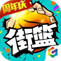 街籃手游九游版