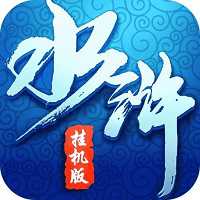 水滸群英掛機版游戲(暫未上線)