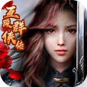 互毆群俠傳無限元寶版