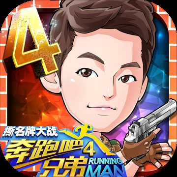 奔跑吧兄弟4撕名牌大戰(zhàn)手機(jī)游戲
