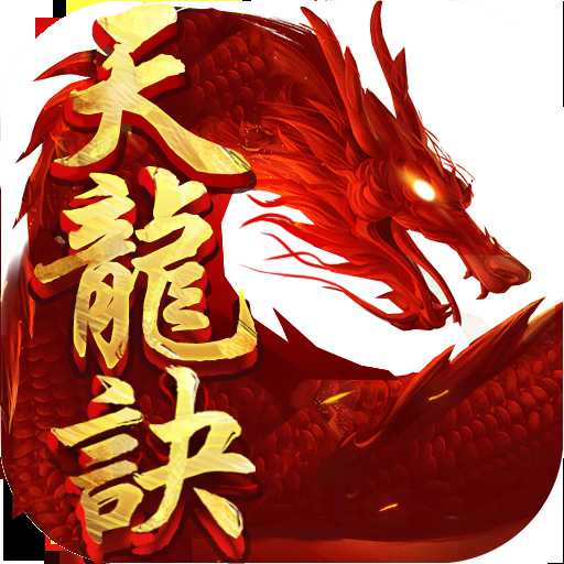 天龍訣無限元寶金幣版