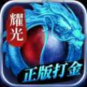 耀光神龍霸業(yè)
