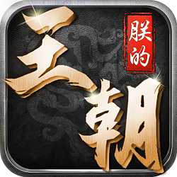 朕的王朝手游(暫未上線)