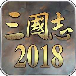 三國(guó)志2018無限元寶版