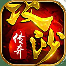 任玩游戲攻沙傳奇