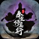 奉至修真行