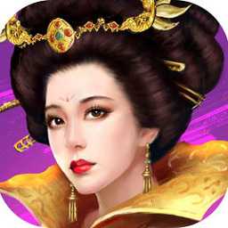 武則天ol內(nèi)購破解版